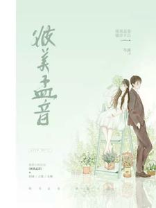 彼美孟音 cover