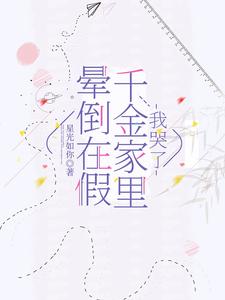 晕倒在假千金家里，我哭了 cover