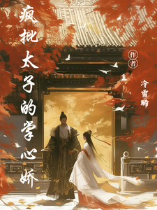 疯批太子的掌心娇 cover