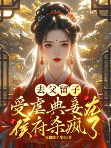 去父留子，受虐典妾在侯府杀疯了 cover