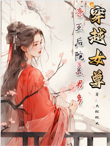 穿越女尊，亲王后院美男多 cover