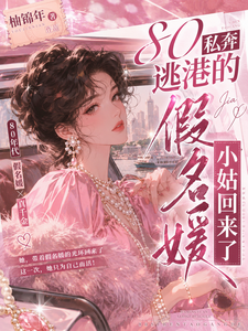 The Fake Noble Aunt Who Eloped at 80 and Escaped to Hong Kong Is Back cover