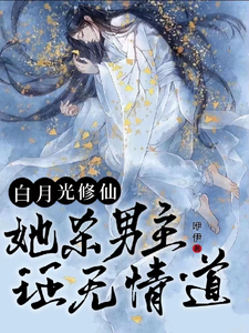 White Moonlight Cultivation: She Kills the Male Lead to Prove Ruthless Dao cover