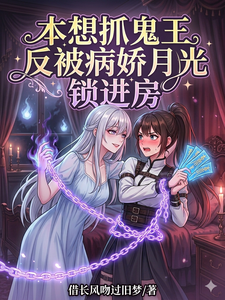 本想抓鬼王，反被病娇月光锁进房 cover