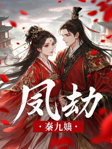 凤劫 cover