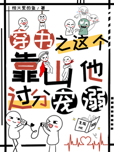 穿书之这个靠山他过分宠溺 cover