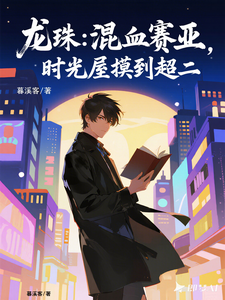 龙珠:混血赛亚,时光屋摸到超二 cover