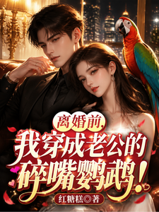 Before the Divorce, I Got Reincarnated as My Husband’s Chatty Parrot! cover
