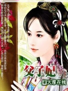 父子妃 cover