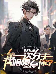 我也第一次分手，凭啥惯着你？ cover