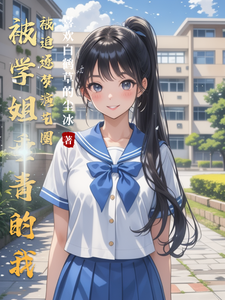 被学姐垂青的我被迫逐梦演艺圈 cover