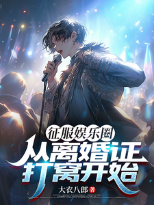 征服娱乐圈,从离婚证打窝开始 cover