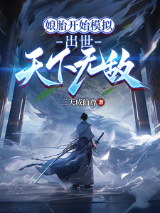 娘胎开始模拟，出世天下无敌 cover