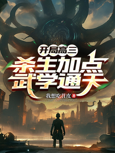 开局高三,杀生加点武学通天 cover