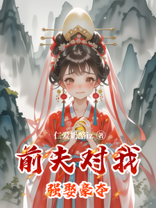 前夫对我强娶豪夺 cover