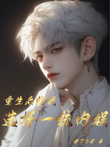 重生的我选择一统内娱 cover
