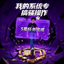 我的系统专搞骚操作 cover