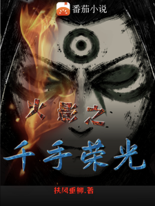火影之千手荣光 cover