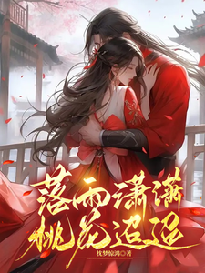 落雨潇潇，桃花迢迢 cover