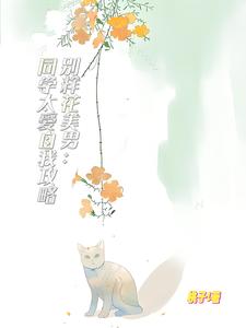 别样花美男：同学太爱自我攻略 cover