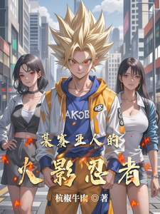 某赛亚人的火影忍者 cover
