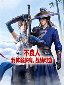 不良人:我体弱多病,战绩可查 cover