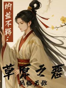 纳兰不羁：草原之恶凤临无敌 cover