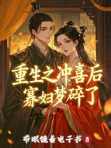 重生之冲喜后寡妇梦碎了 cover