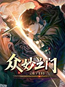 众妙之门 cover