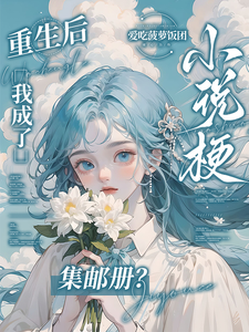 重生后，我成了小说梗集邮册？ cover
