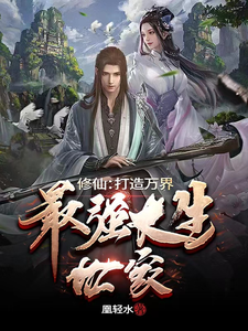 修仙：打造万界最强长生世家 cover