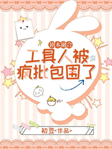 剧本融合，工具人被疯批包围了 cover