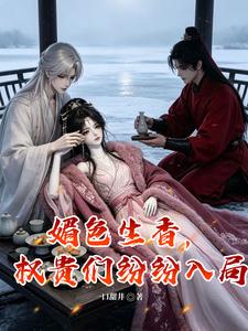Seductive Charm Creates Fragrance, and the Nobles All Step Into the Trap cover