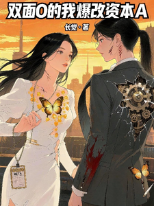 双面O的我爆改资本A cover