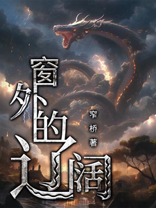 窗外的辽阔 cover