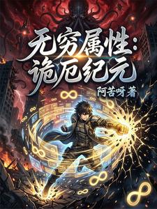 无穷属性：诡厄纪元 cover