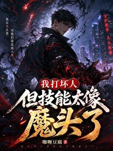 我打坏人,但技能太像魔头了 cover