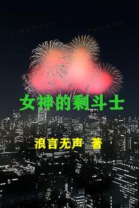女神的剩斗士 cover