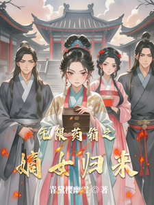 无限药箱之嫡女归来 cover
