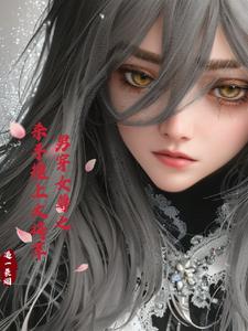 男穿女尊之杀手撞上大将军 cover