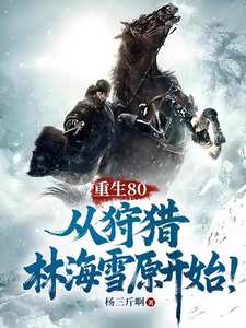 Reborn in the 80s: Starting from Hunting in the Forest Sea Snowfields! cover