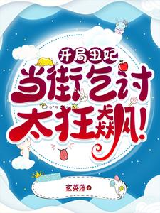 开局丑妃，当街乞讨太狂飙！ cover