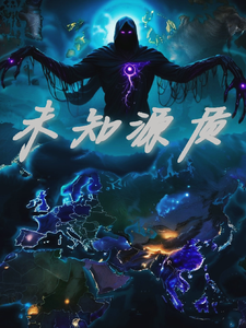 未知源质 cover