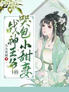 战神王爷的哭包小甜妻 cover