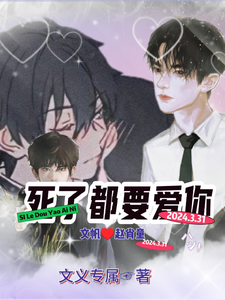 死了都要爱你 cover