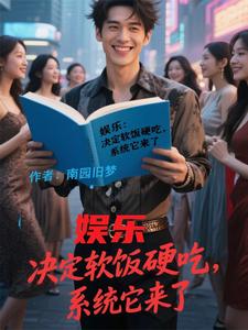 娱乐:决定软饭硬吃,系统它来了 cover