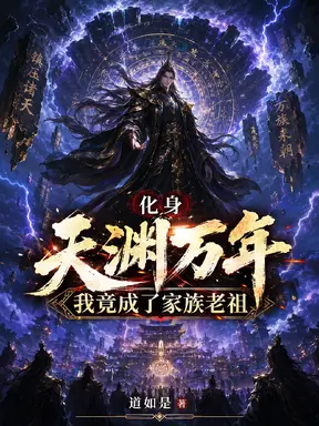化身天渊万年，我竟成了家族老祖