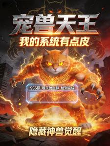 宠兽天王：我的系统有点皮 cover