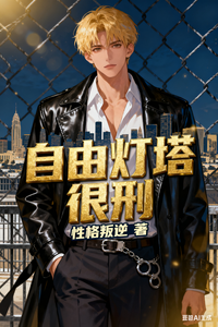 自由灯塔,很刑! cover