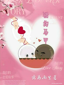 错约马甲 cover